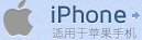 iphone-適用于蘋果手機(jī)